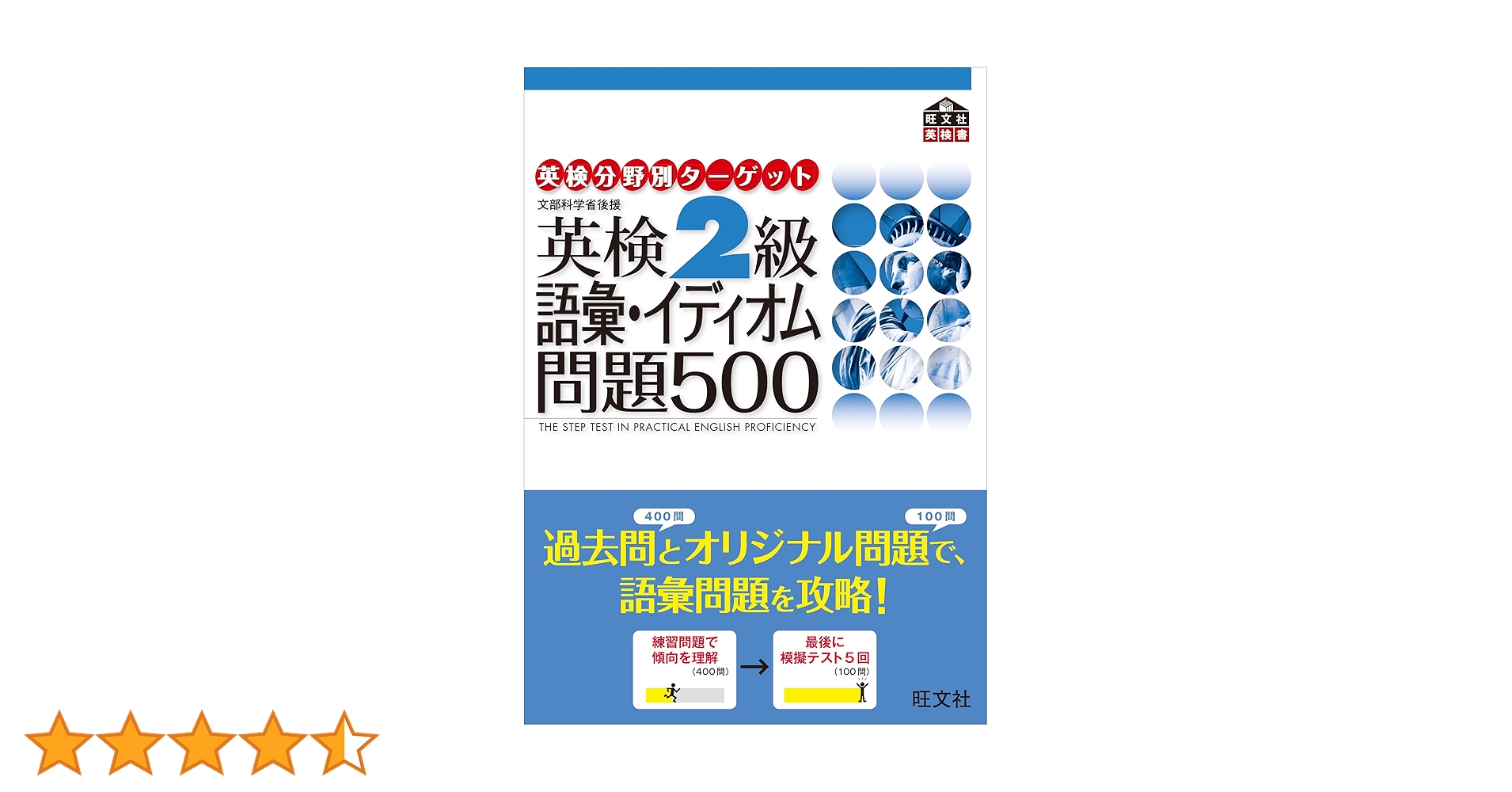 英検分野別タ-ゲット英検2級語彙イディオム問題500: 文部科学省